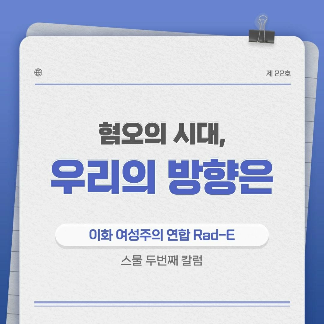 여성주의 칼럼 제작: '혐오의 시대, 우리의 방향은' 이미지